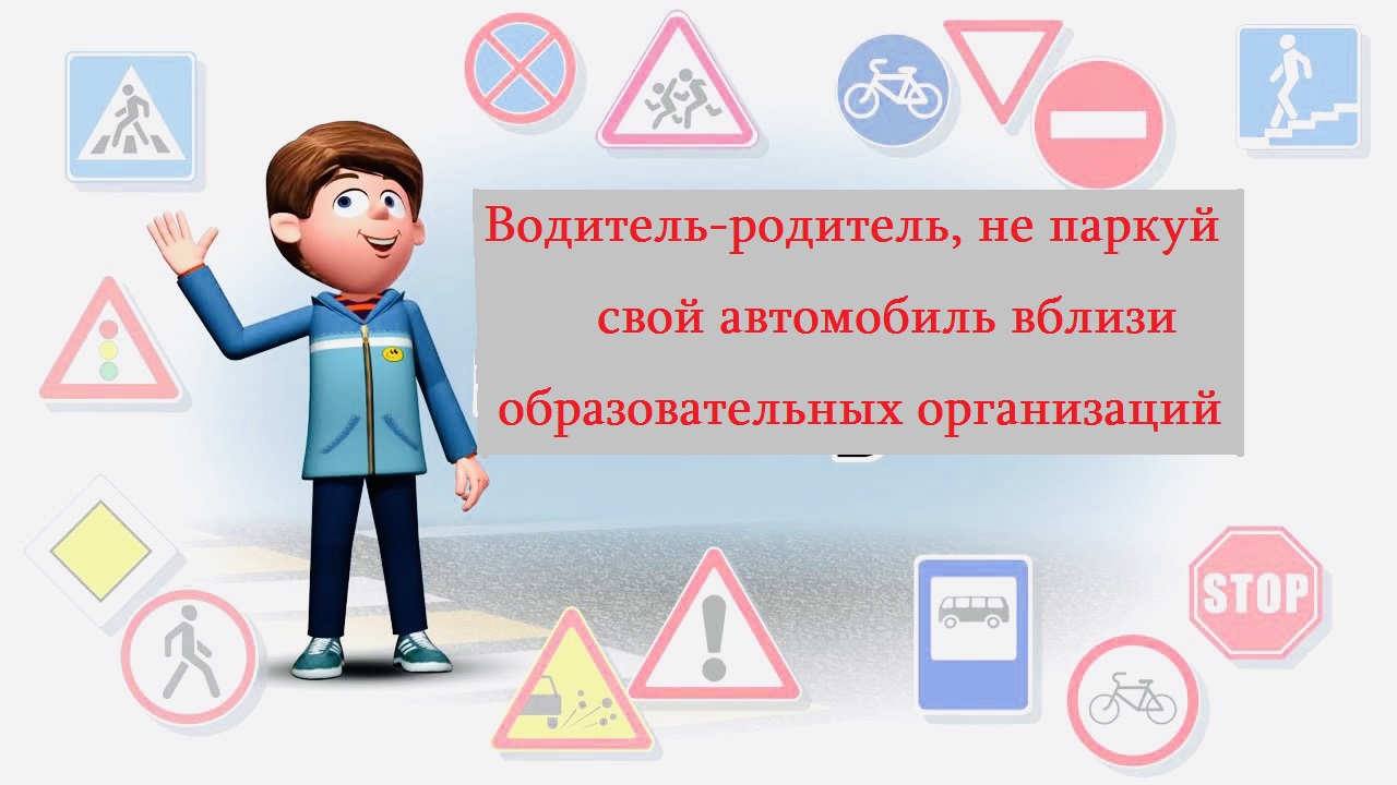 "Не паркуй авто вблизи школы".